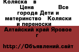 Коляска 2 в 1 Riko(nano alu tech) › Цена ­ 15 000 - Все города Дети и материнство » Коляски и переноски   . Алтайский край,Яровое г.